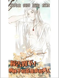 報告陛下!病秧子權臣是瘋批美人/陛下,病弱美人得嬌養