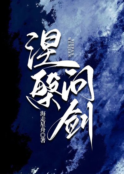 《涅槃问剑》