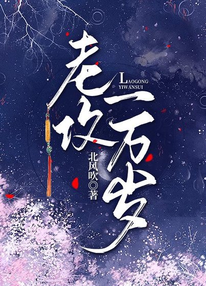 《老攻一万岁》