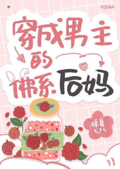 《穿成男主的佛系后妈》