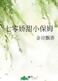 七零娇甜小保姆