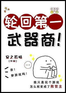 《輪迴第一武器商》