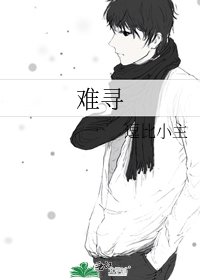 难寻