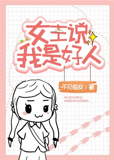 《女主说我是好人》