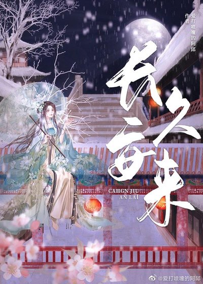 長久安來(重生)