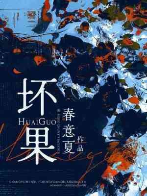 《坏果》