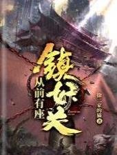 《从前有座镇妖关》