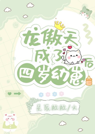 《龙傲天成了四岁幼崽后》