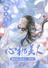 《炮灰是心机美人(快穿)》