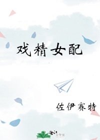 戏精女配