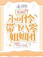 签到后小可怜带飞八零姐姐团