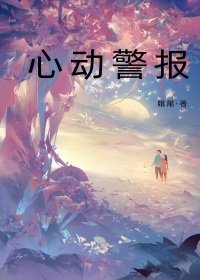《心动警报》