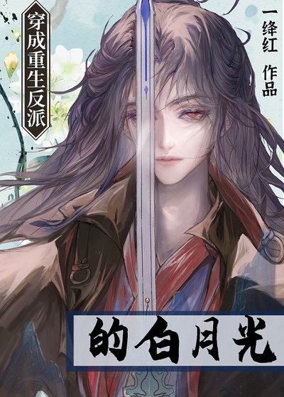 《穿成重生反派的白月光》
