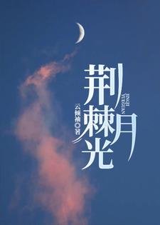 《荆棘月光》