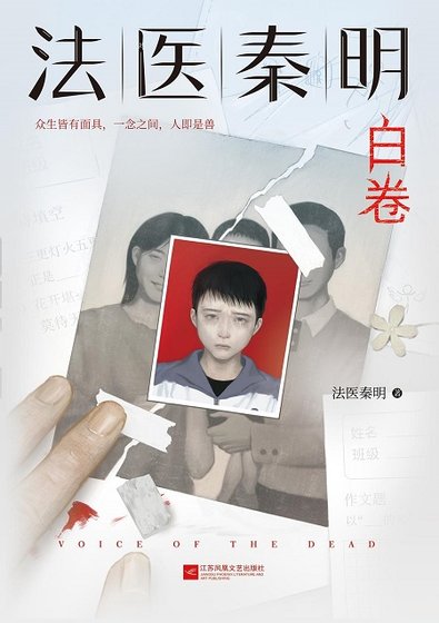《法医秦明系列第二卷:众生卷4白卷》