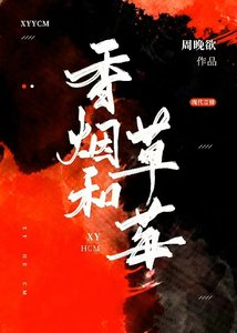 《香烟和草莓》