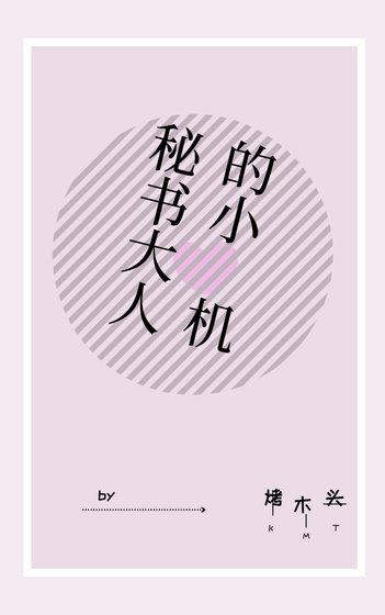《秘书大人的小心机》