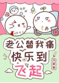 《大佬替我痛,快乐到飞起》