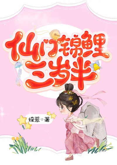《仙门锦鲤三岁半》