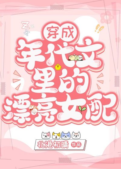 《穿成年代文里的漂亮女配》