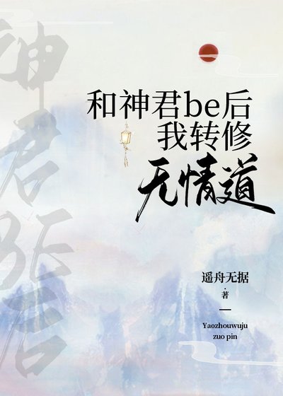 《和神君be後我轉修無情道》