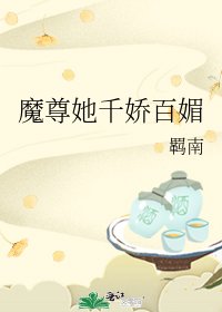 《魔尊她千娇百媚》