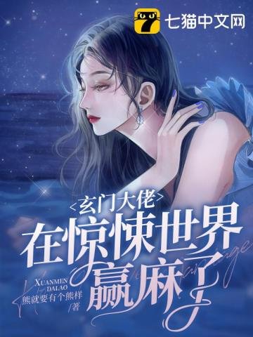 《玄門大佬在驚悚世界贏麻了》