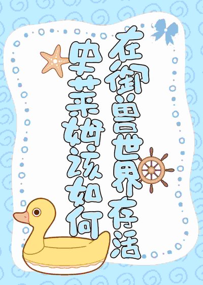 《史莱姆该如何在御兽世界存活?》