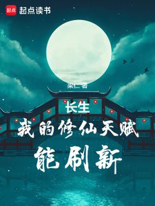 長生:我的修仙天賦能刷新