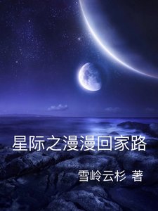 星際之漫漫回家路