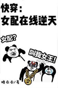 快穿:女配在線逆天