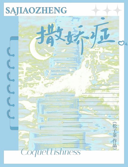 《撒娇症》