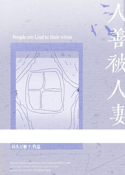 《人善被人妻》