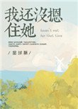 《我还没摁住她》