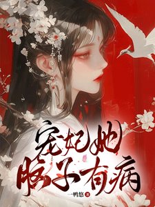 宠妃她脑子有病/皇上坠入爱河,宠妃不想负责