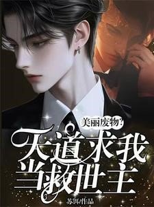 《美丽废物?天道求我当救世主!/全网火爆!他占卜一绝被国家盯上》