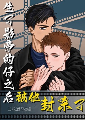 《生了影帝的仔之後被他封殺了》