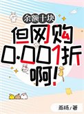 《餘額十塊但網購0.001折啊!》