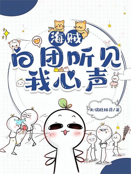 (海賊同人)白團聽見我心聲後,全員存活了!