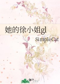 《她的徐小 姐gl》
