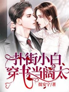 《扑街小白穿书当阔太》