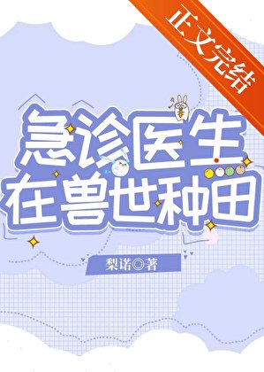 急診醫生在獸世種田