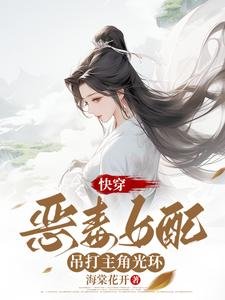 快穿:恶毒女配吊打主角光环