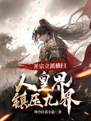 《开宗立派横扫人皇界镇压九界》
