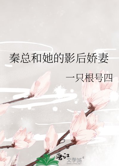《秦总和她的影后娇妻》