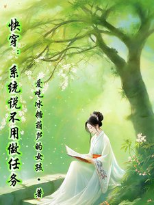 芬穿:系統説不用做任務