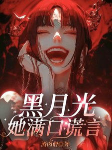 黑月光她满口谎言/修罗场?她的舒适区罢了