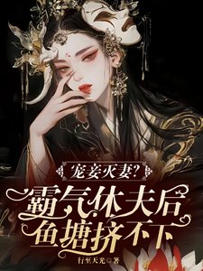 《宠妾灭妻?霸气休夫后鱼塘挤不下/美男个个玩命争宠霸气娇娇撩又宠》