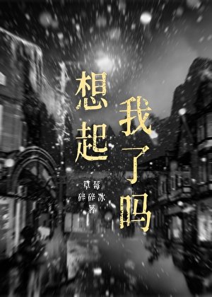 想起我了嗎