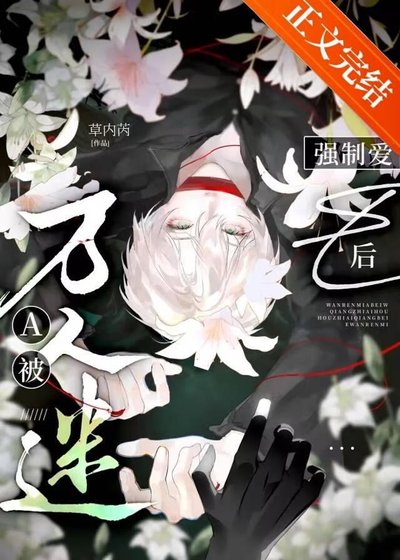 《疯批恶人A的攻略指南》